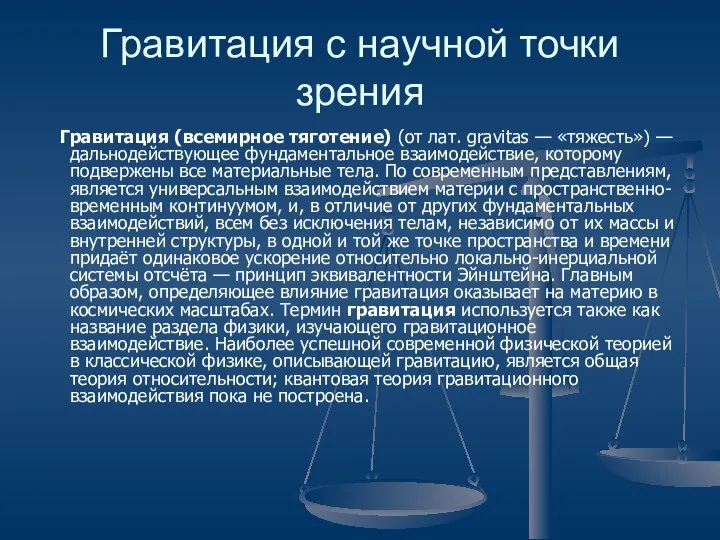 Гравитация с научной точки зрения Гравитация (всемирное тяготение) (от лат. gravitas