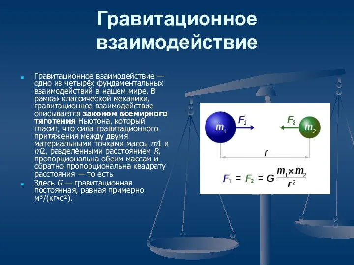 Гравитационное взаимодействие Гравитационное взаимодействие — одно из четырёх фундаментальных взаимодействий в