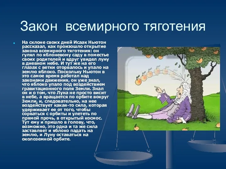 Закон всемирного тяготения На склоне своих дней Исаак Ньютон рассказал, как