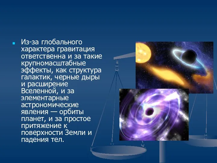 Из-за глобального характера гравитация ответственна и за такие крупномасштабные эффекты, как