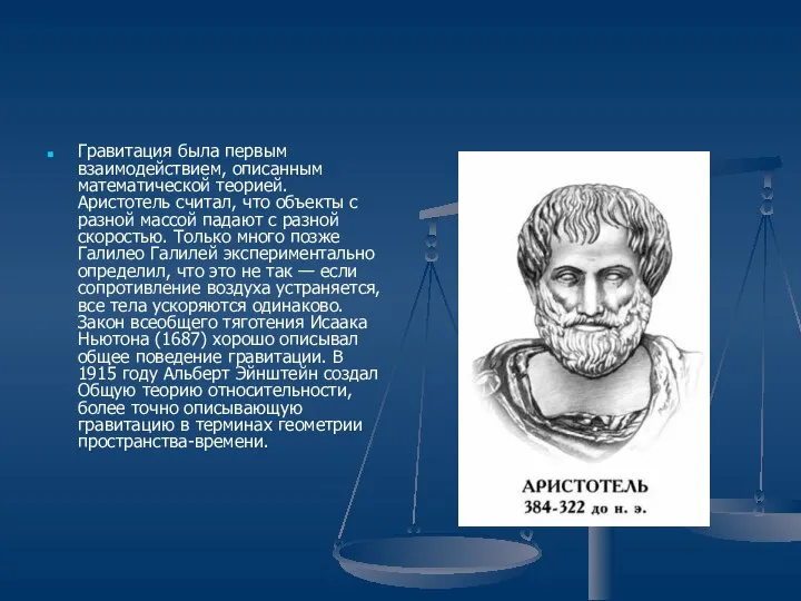 Гравитация была первым взаимодействием, описанным математической теорией. Аристотель считал, что объекты