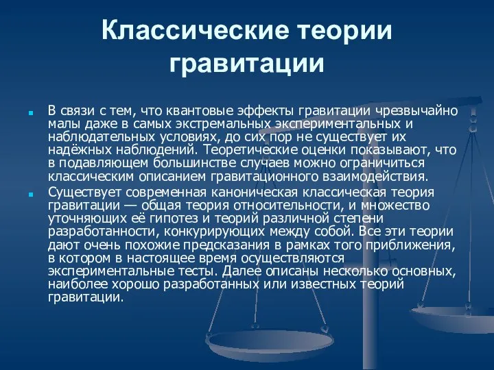 Классические теории гравитации В связи с тем, что квантовые эффекты гравитации