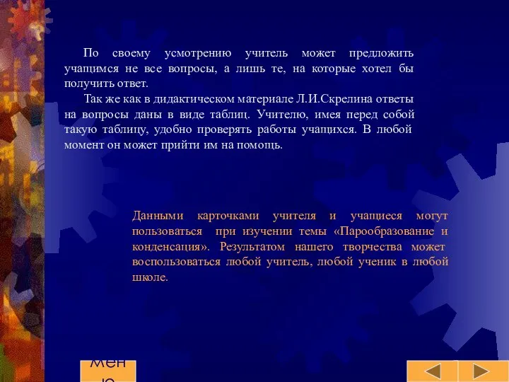 По своему усмотрению учитель может предложить учащимся не все вопросы, а