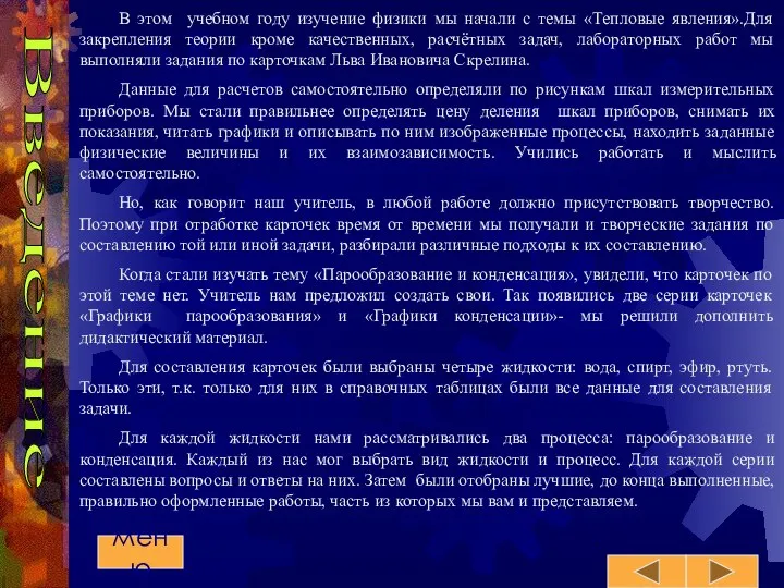 В этом учебном году изучение физики мы начали с темы «Тепловые