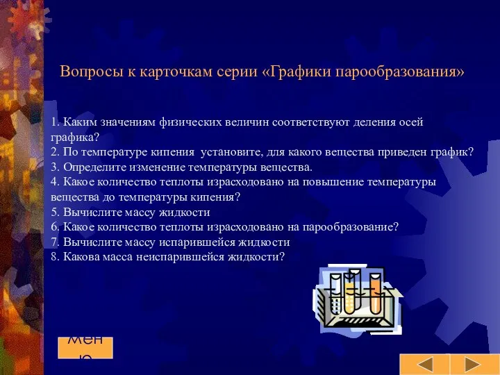 1. Каким значениям физических величин соответствуют деления осей графика? 2. По