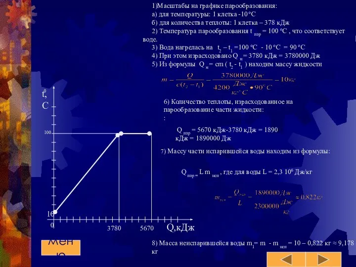 8) Масса неиспарившейся воды m1= m - m исп = 10