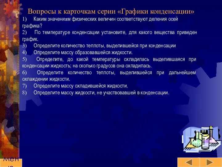 Вопросы к карточкам серии «Графики конденсации» 1) Каким значениям физических величин