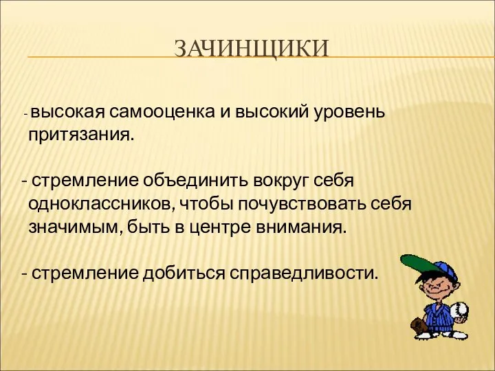 ЗАЧИНЩИКИ высокая самооценка и высокий уровень притязания. стремление объединить вокруг себя