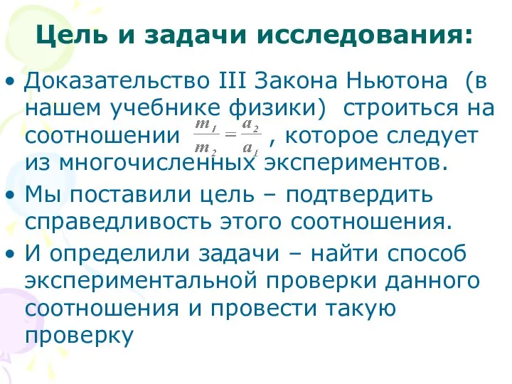 Цель и задачи исследования: Доказательство III Закона Ньютона (в нашем учебнике