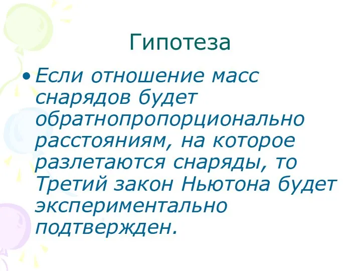 Гипотеза Если отношение масс снарядов будет обратнопропорционально расстояниям, на которое разлетаются