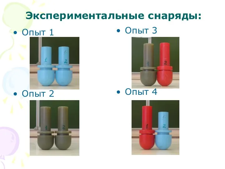 Экспериментальные снаряды: Опыт 1 Опыт 2 Опыт 3 Опыт 4