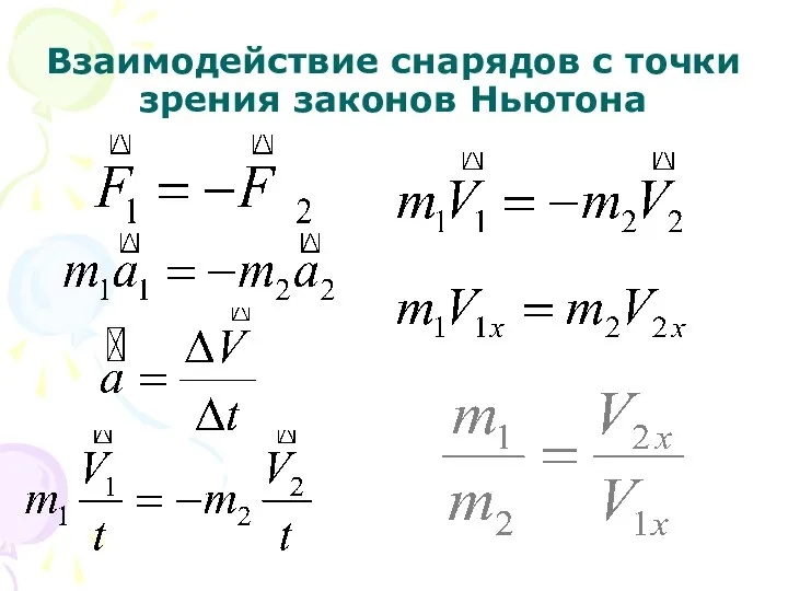 Взаимодействие снарядов с точки зрения законов Ньютона