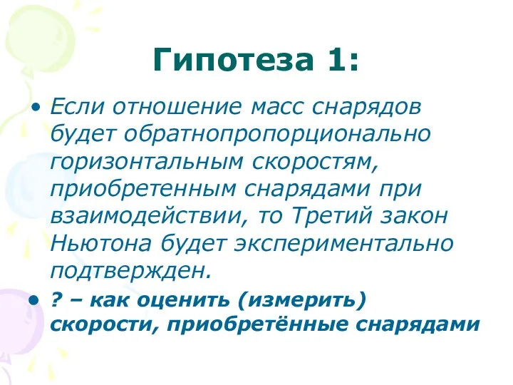 Гипотеза 1: Если отношение масс снарядов будет обратнопропорционально горизонтальным скоростям, приобретенным