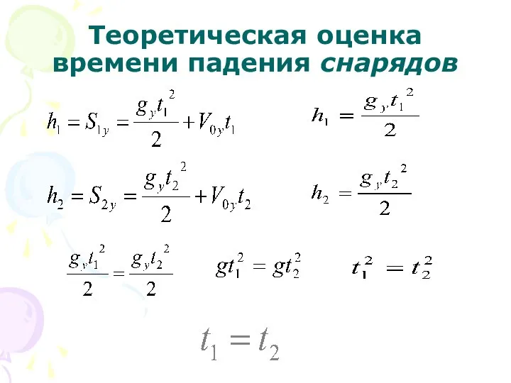 Теоретическая оценка времени падения снарядов