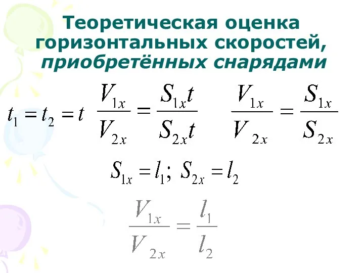 Теоретическая оценка горизонтальных скоростей, приобретённых снарядами