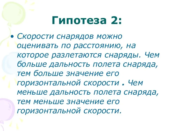 Гипотеза 2: Скорости снарядов можно оценивать по расстоянию, на которое разлетаются