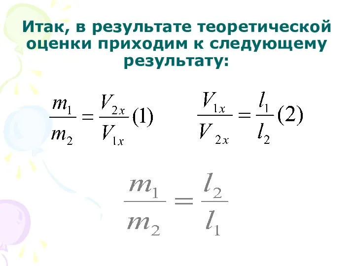 Итак, в результате теоретической оценки приходим к следующему результату: