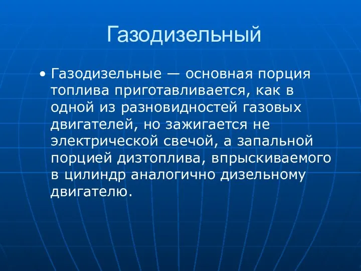 Газодизельный Газодизельные — основная порция топлива приготавливается, как в одной из