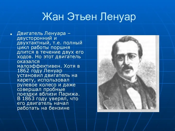 Жан Этьен Ленуар Двигатель Ленуара – двусторонний и двухтактный, т.е. полный