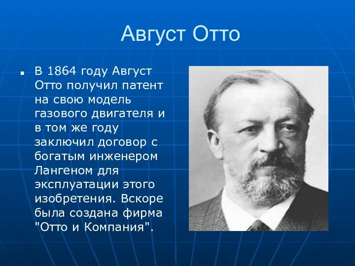 Август Отто В 1864 году Август Отто получил патент на свою