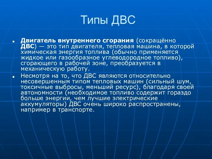 Типы ДВС Двигатель внутреннего сгорания (сокращённо ДВС) — это тип двигателя,