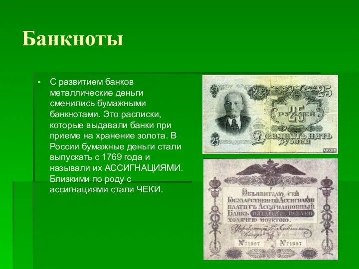 Банкноты С развитием банков металлические деньги сменились бумажными банкнотами. Это расписки,