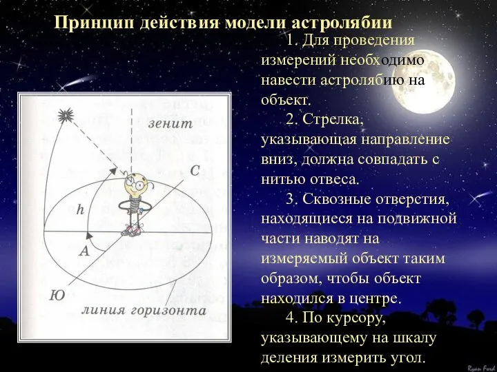 Принцип действия модели астролябии 1. Для проведения измерений необходимо навести астролябию