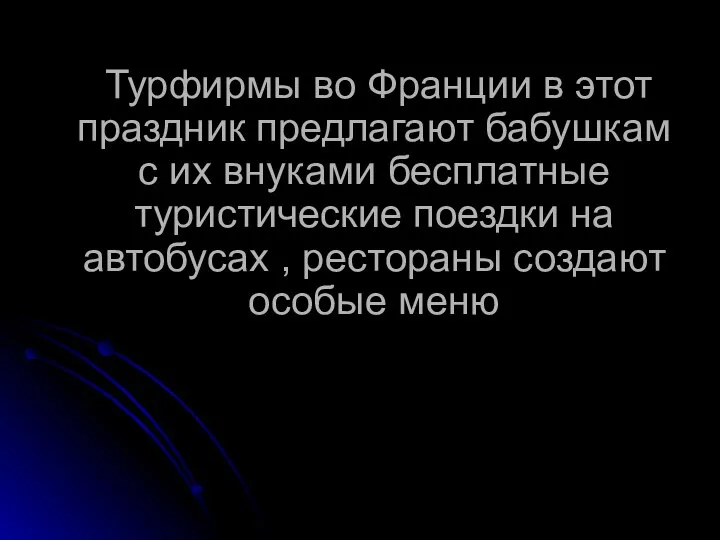 Турфирмы во Франции в этот праздник предлагают бабушкам с их внуками