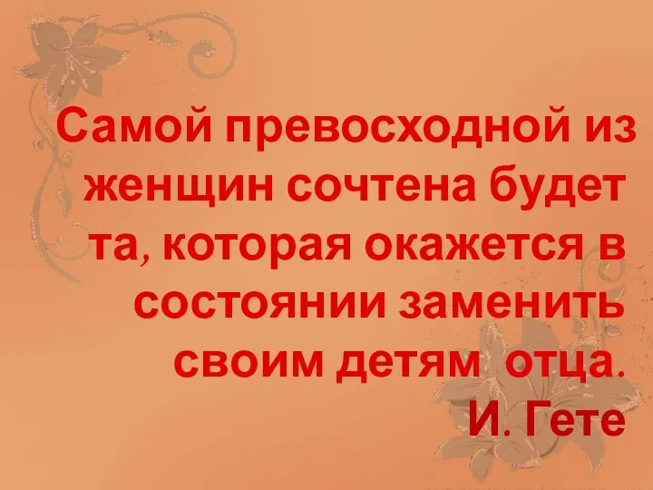 Самой превосходной из женщин сочтена будет та, которая окажется в состоянии