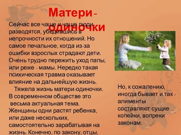 Матери-одиночки Сейчас все чаще и чаще люди разводятся, убедившись в непрочности