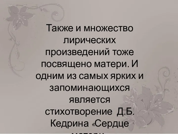 Также и множество лирических произведений тоже посвящено матери. И одним из