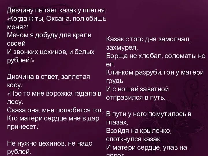 Дивчину пытает казак у плетня: «Когда ж ты, Оксана, полюбишь меня?!