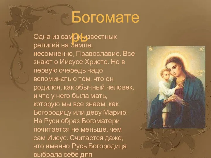Одна из самых известных религий на Земле, несомненно, Православие. Все знают