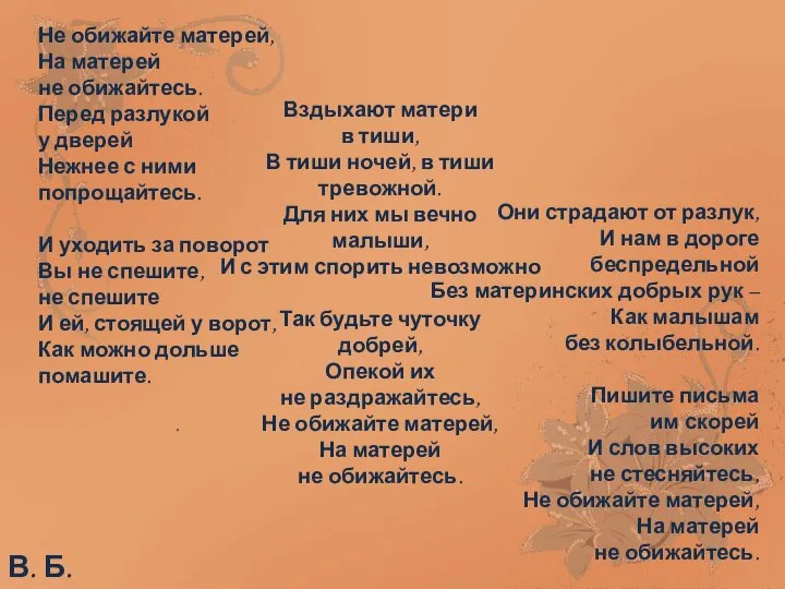 Не обижайте матерей, На матерей не обижайтесь. Перед разлукой у дверей