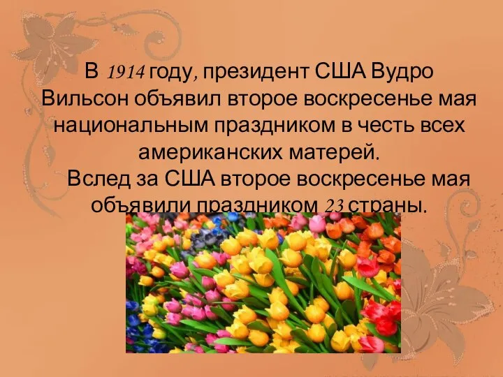 В 1914 году, президент США Вудро Вильсон объявил второе воскресенье мая