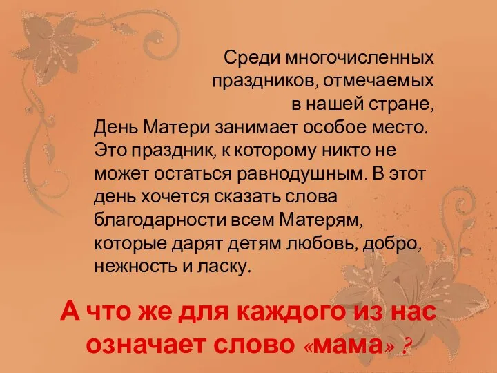 Среди многочисленных праздников, отмечаемых в нашей стране, День Матери занимает особое