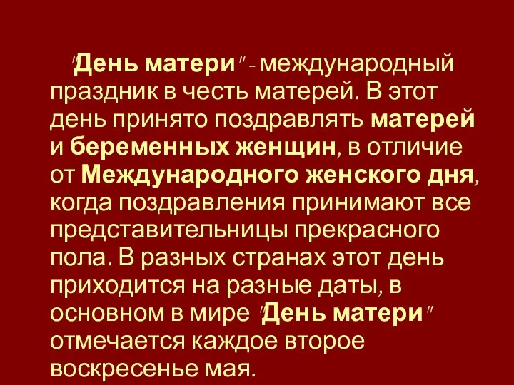 "День матери" - международный праздник в честь матерей. В этот день