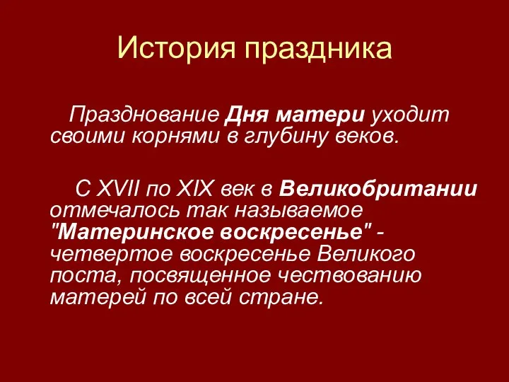 История праздника Празднование Дня матери уходит своими корнями в глубину веков.