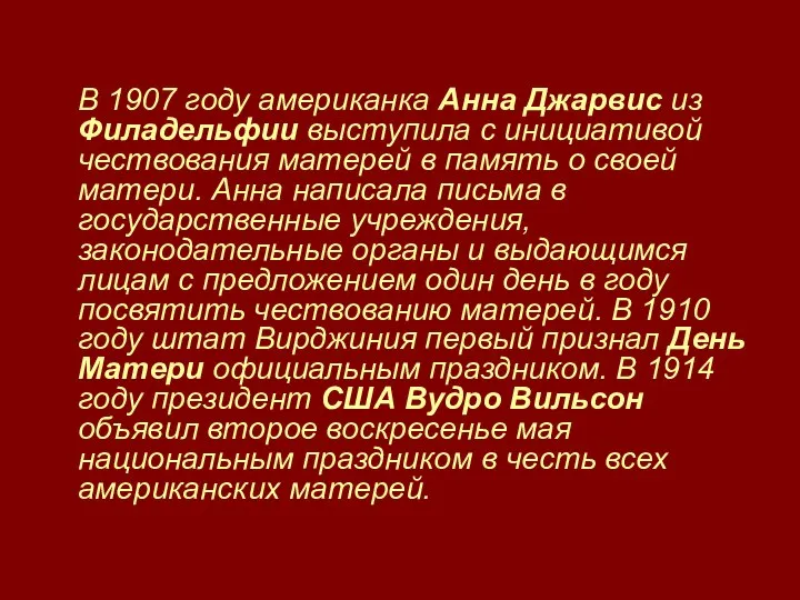 В 1907 году американка Анна Джарвис из Филадельфии выступила с инициативой