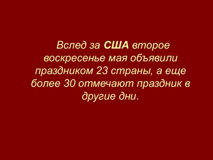 Вслед за США второе воскресенье мая объявили праздником 23 страны, а