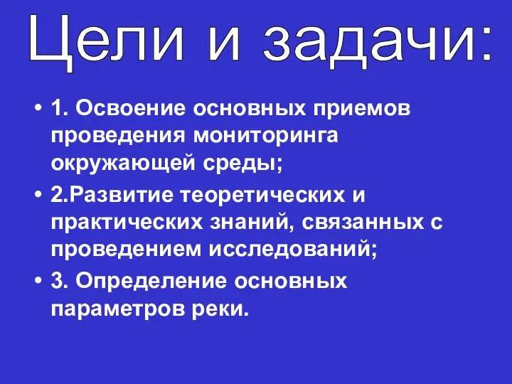 1. Освоение основных приемов проведения мониторинга окружающей среды; 2.Развитие теоретических и