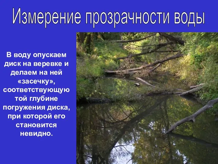 В воду опускаем диск на веревке и делаем на ней «засечку»,