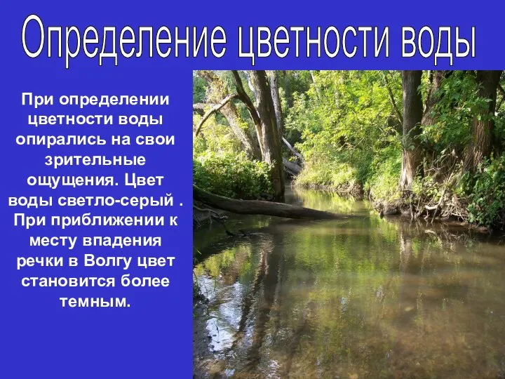 При определении цветности воды опирались на свои зрительные ощущения. Цвет воды