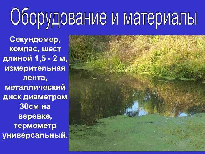 Секундомер, компас, шест длиной 1,5 - 2 м, измерительная лента, металлический