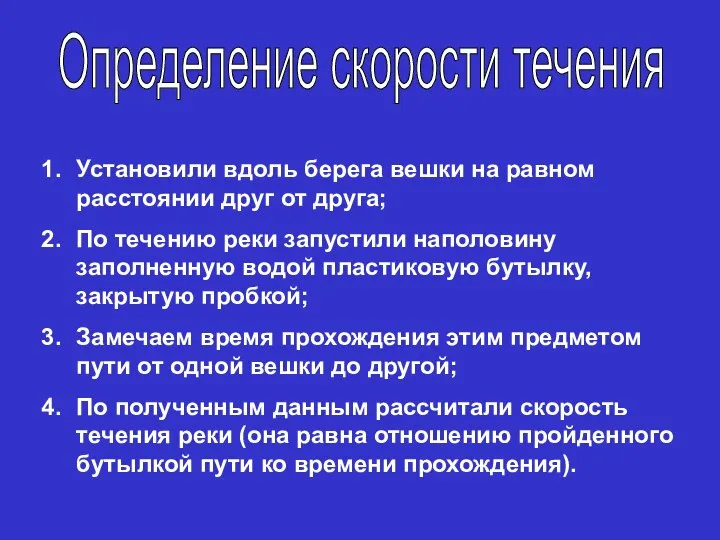 Установили вдоль берега вешки на равном расстоянии друг от друга; По