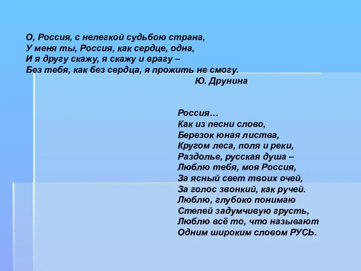 Россия… Как из песни слово, Березок юная листва, Кругом леса, поля