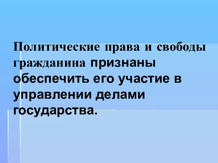 Политические права и свободы гражданина признаны обеспечить его участие в управлении делами государства.