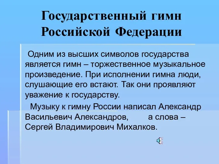 Государственный гимн Российской Федерации Одним из высших символов государства является гимн