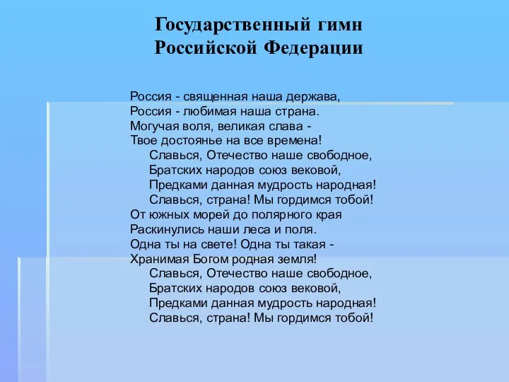 Государственный гимн Российской Федерации Россия - священная наша держава, Россия -