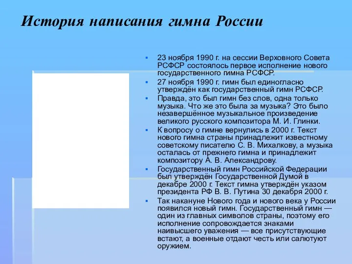 История написания гимна России 23 ноября 1990 г. на сессии Верховного